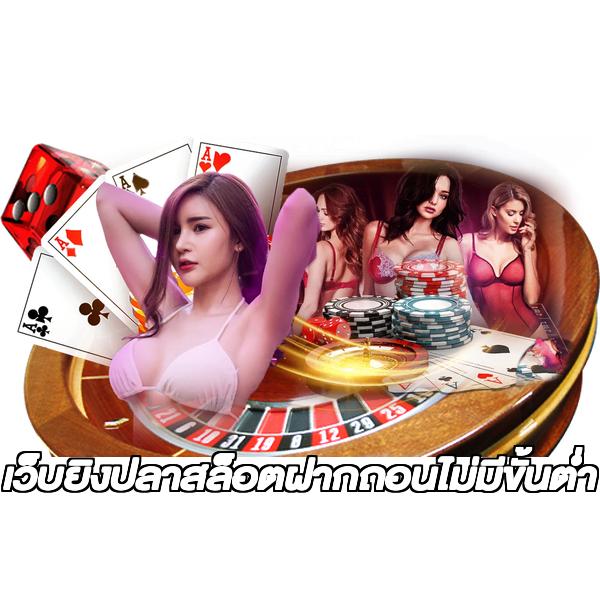 เว็บยิงปลาสล็อตฝากถอนไม่มีขั้นต่ํา