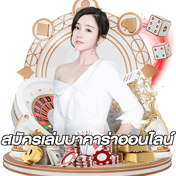 สมัครเล่นบาคาร่าออนไลน์