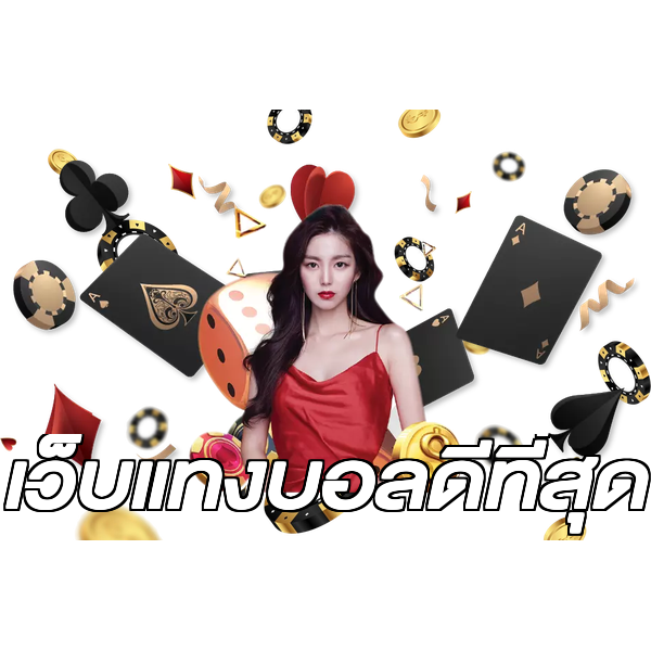 เว็บแทงบอลดีที่สุด