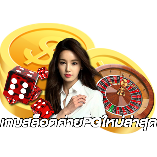 เกมสล็อตค่ายPGใหม่ล่าสุด