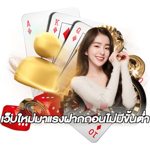 เว็บใหม่มาแรงฝากถอนไม่มีขั้นต่ํา