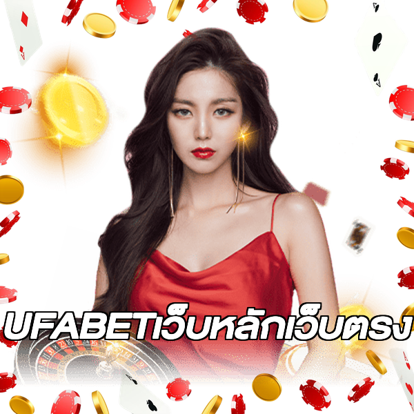 UFABETเว็บหลักเว็บตรง