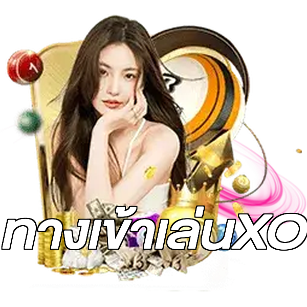 ทางเข้าเล่นXO