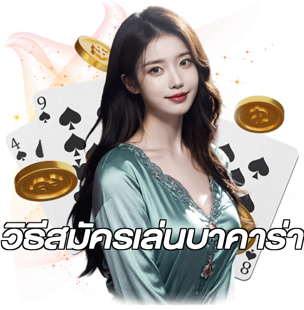 วิธีสมัครเล่นบาคาร่า