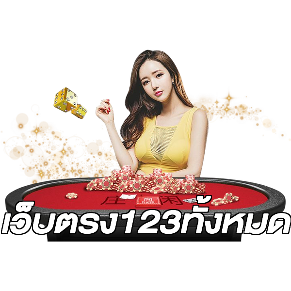 เว็บตรง123ทั้งหมด
