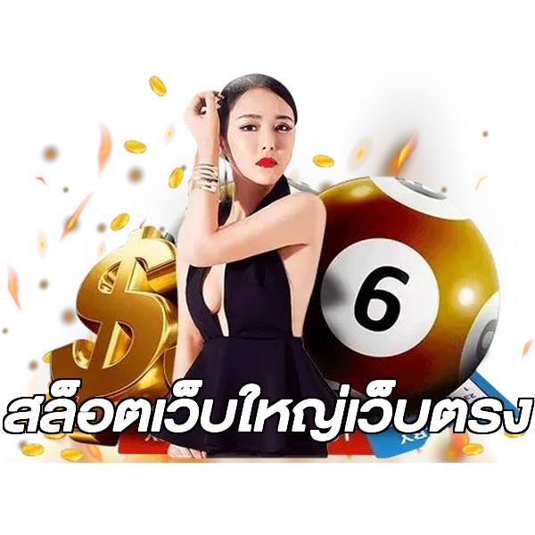 สล็อตเว็บใหญ่เว็บตรง