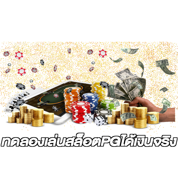 ทดลองเล่นสล็อตPGได้เงินจริง