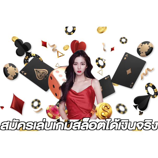 สมัครเล่นเกมสล็อตได้เงินจริง