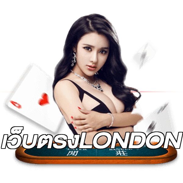 เว็บตรงLONDON