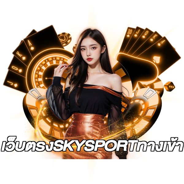 เว็บตรงSKYSPORTทางเข้า