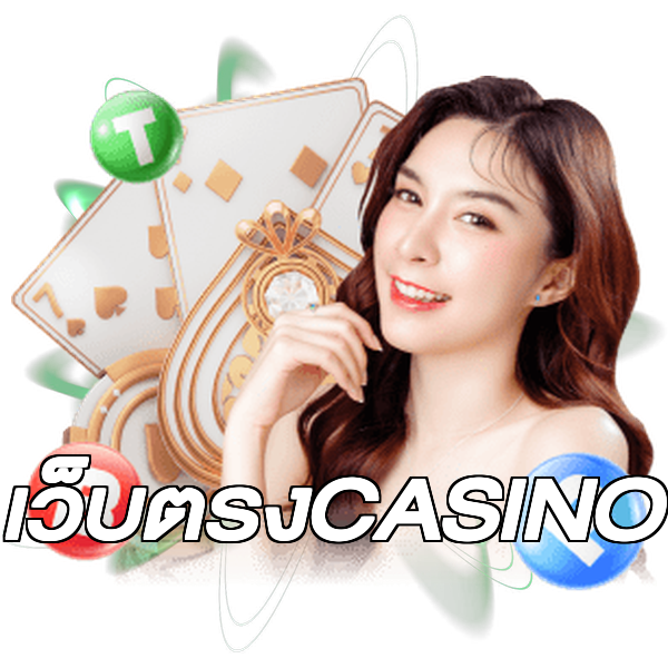 เว็บตรงCASINO