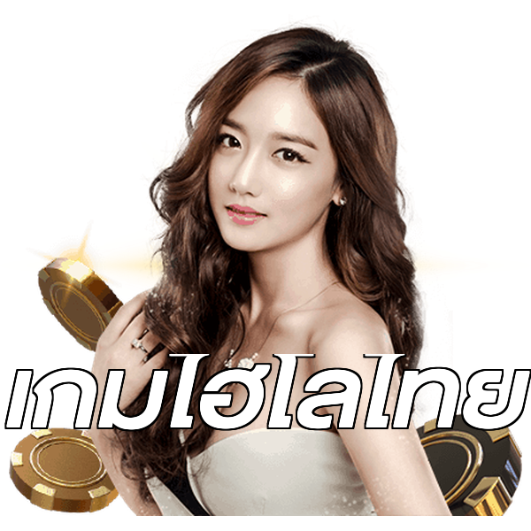 เกมไฮโลไทย