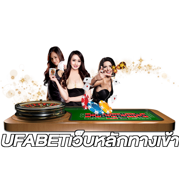 UFABETเว็บหลักทางเข้า