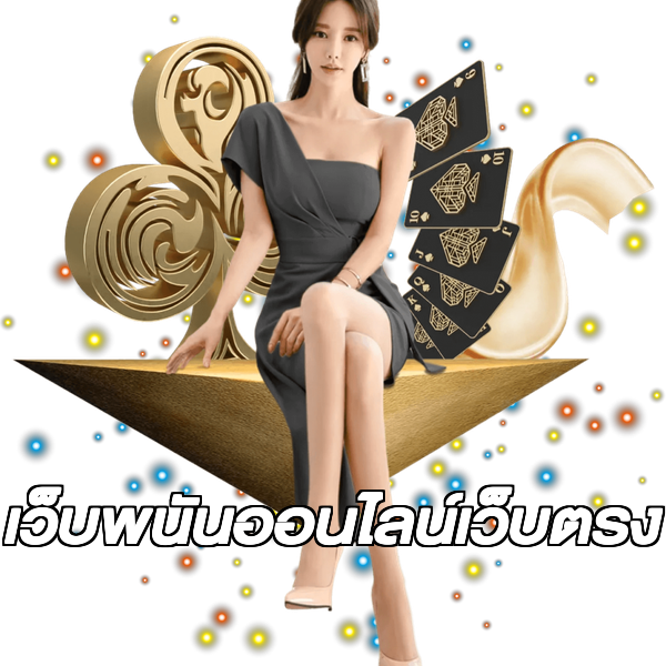เว็บพนันออนไลน์เว็บตรง